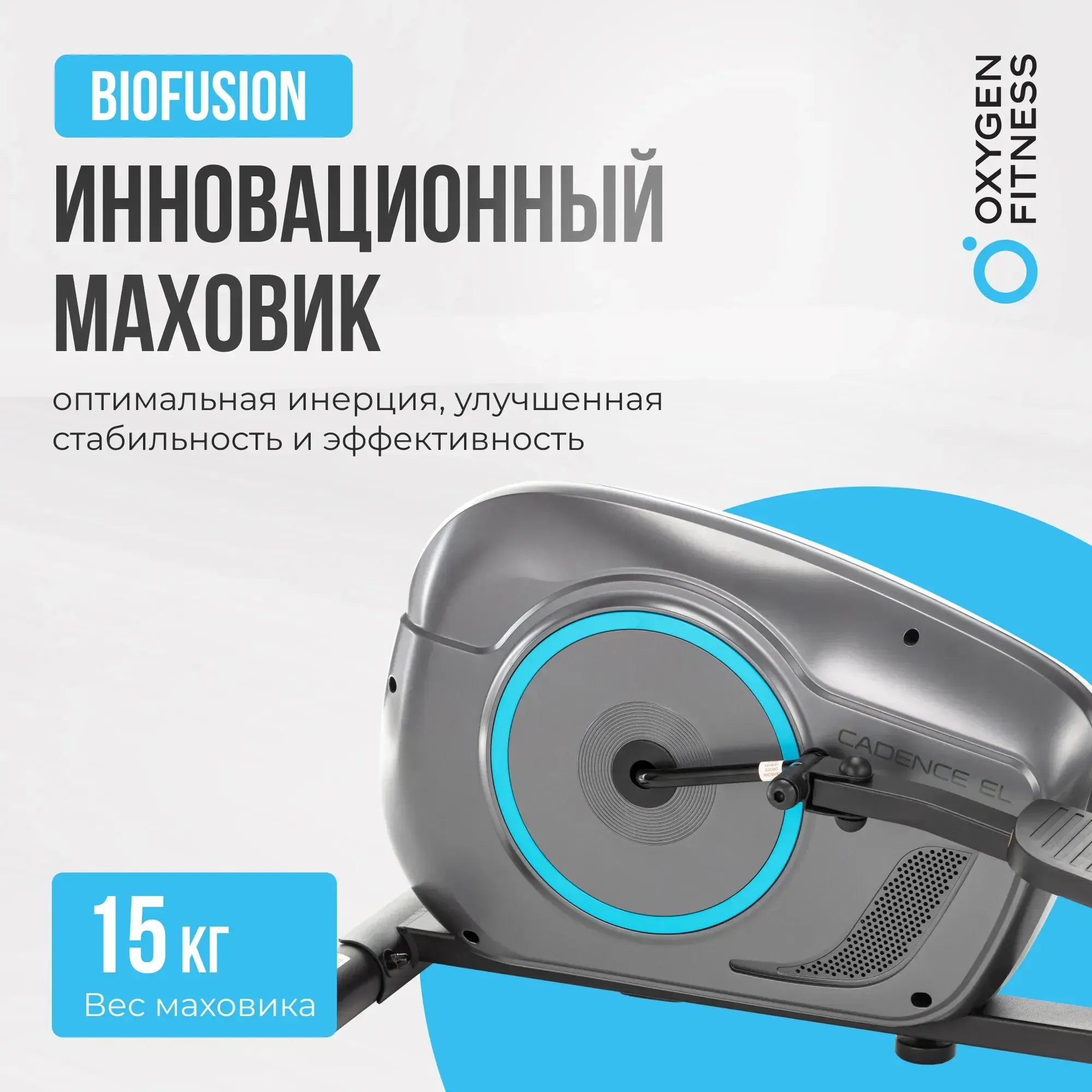 ЭЛЛИПТИЧЕСКИЙ ТРЕНАЖЕР ДОМАШНИЙ OXYGEN FITNESS CADENCE EL