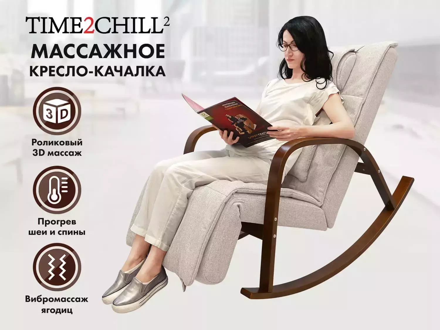 Массажное кресло качалка FUJIMO Time2Chill Ivory (Tailor 2)