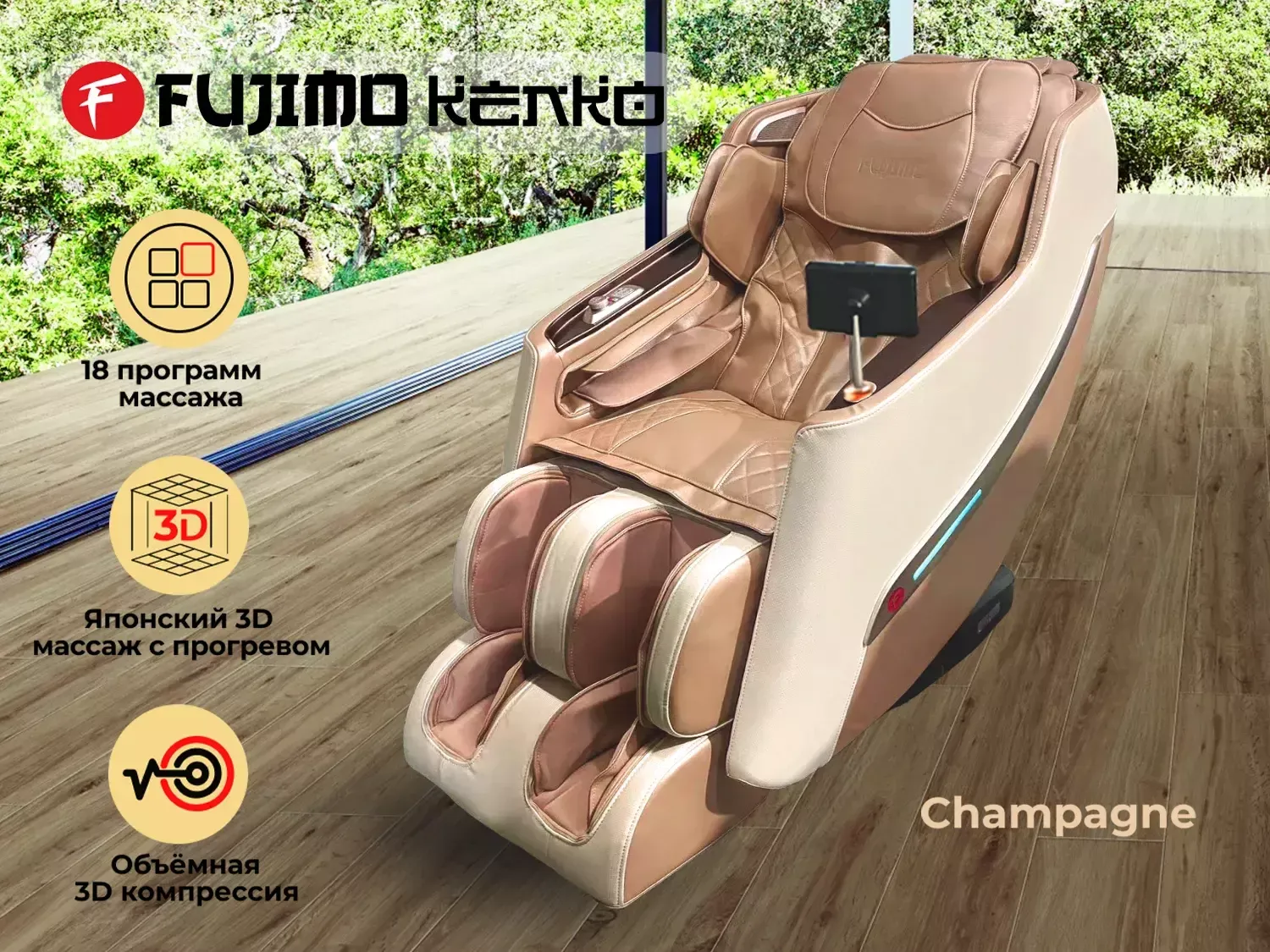 Массажное кресло FUJIMO KENKO F623 Шампань