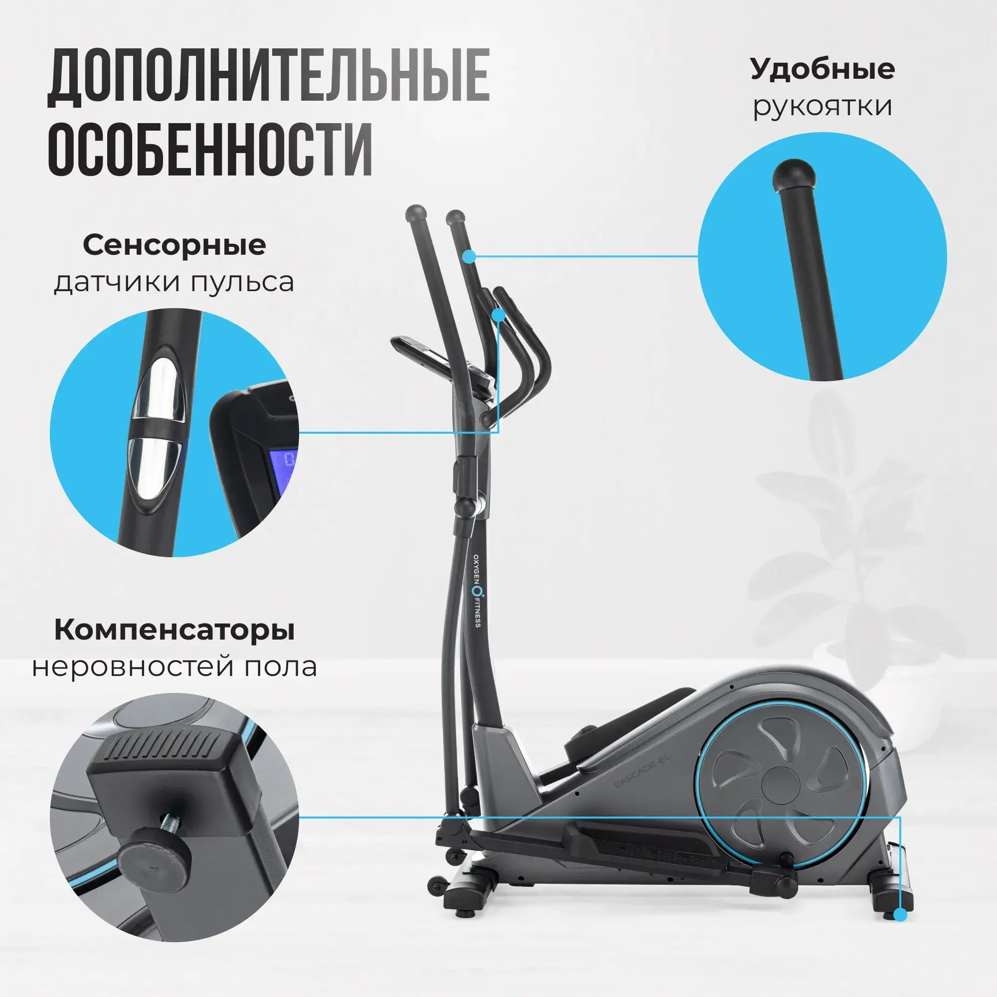 Эллиптический тренажер  OXYGEN FITNESS CASCADE EL