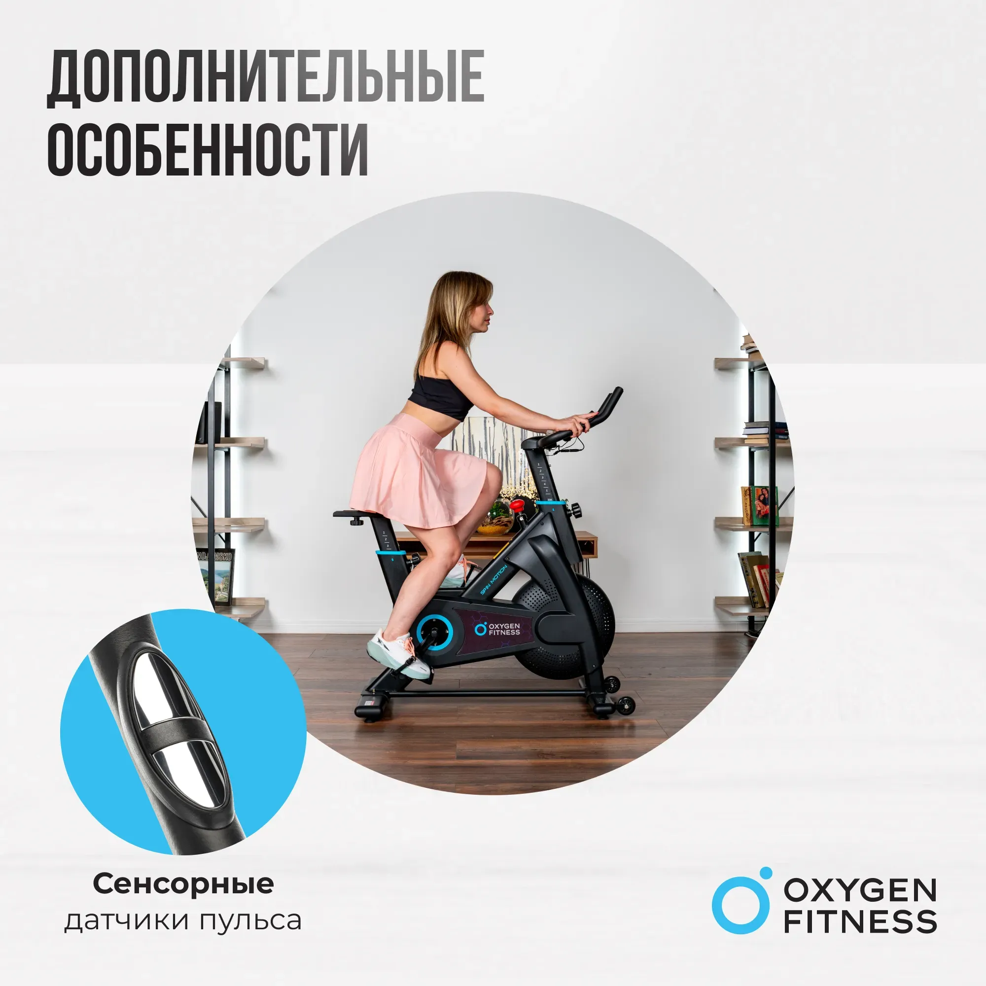 СПИН-БАЙК ДОМАШНИЙ OXYGEN FITNESS SPIN MOTION