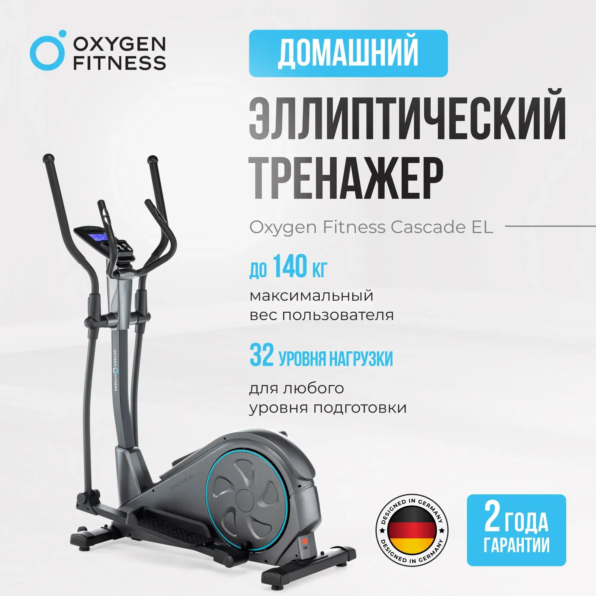 Эллиптический тренажер  OXYGEN FITNESS CASCADE EL