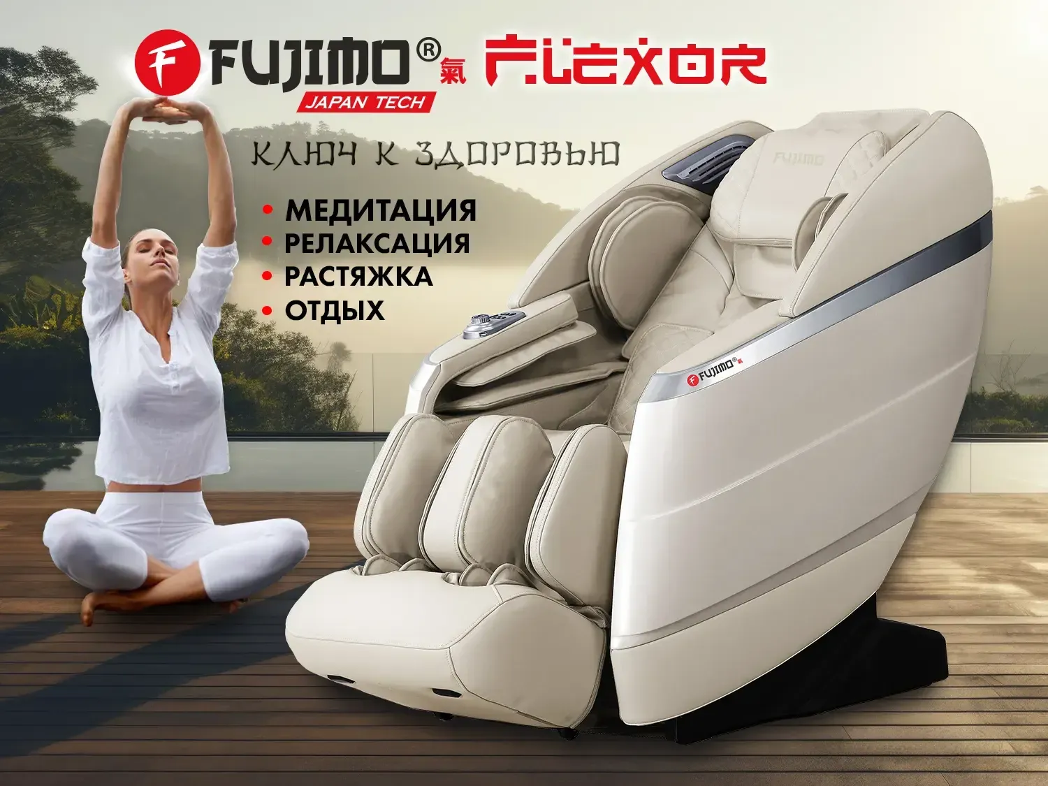 Массажное кресло FUJIMO ? FLEXOR F500 Beige